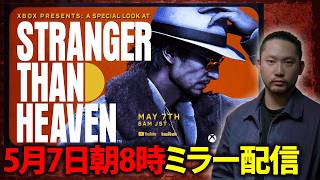 ※ミラー配信　『STRANGER THAN HEAVEN』の全貌が明らかになる！？　Xbox Presents: A Special Look at STRANGER THAN HEAVEN