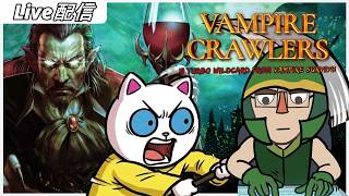 #05 Vampire Crawlers：迷宮カードバトル談義 （橋を渡ったその先。）