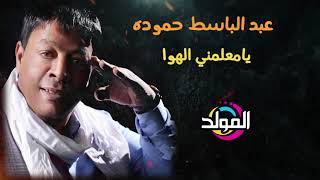 عبد الباسط حمودة ياعمي وعم قلبي abd el basset hamouda ya3my w3m alby