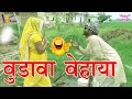 Comedy Video बुढ़ावा वेहाया Virendra Vijeta Sarita Singh