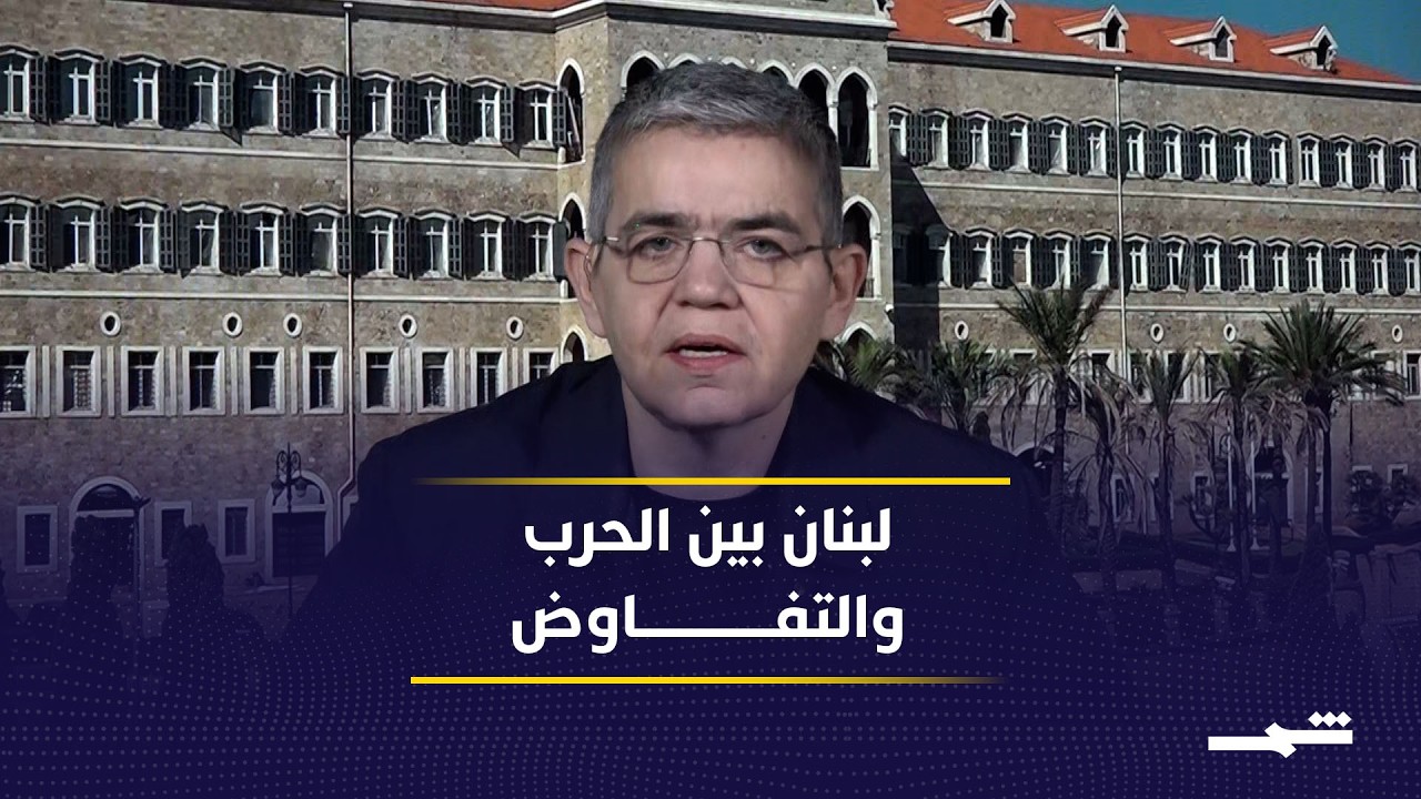 فيديو | قراءة حول محادثات إسلام آباد.. ومستجدات المفاوضات اللبنانية الإسرائيلية