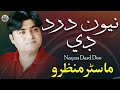 Nayon Dard Dee Sindhi Song Master Manzoor Sindhi Saaz