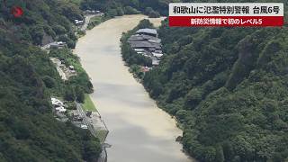 【速報】和歌山に氾濫特別警報 台風6号 新防災情報で初のレベル5