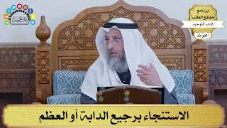 71 - الاستنجاء برجيع الدابة أو العظم - عثمان الخميس