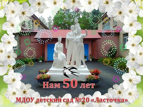 Празднование 50-летнего юбилея детского сада 'Ласточка'