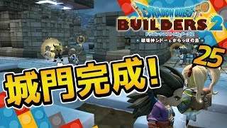 【ドラクエビルダーズ2】城門にロトのかがり火も！ハーゴン三兵団現る！ 初見実況25【みとく】