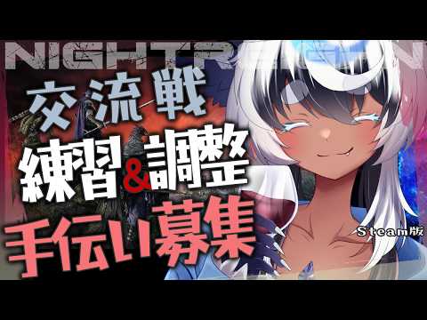【ナイトレイン 】参加型🔵Steam版　交流戦用 僕と競ってみない？【Vtuber】