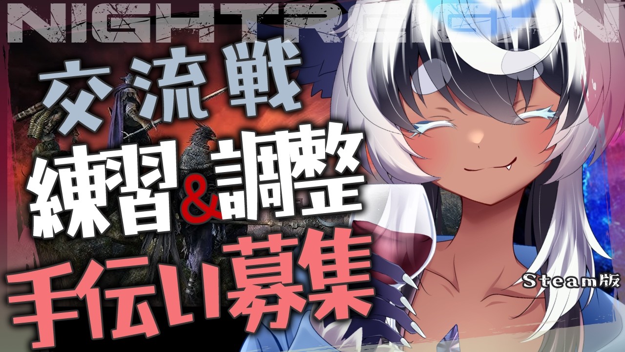 【ナイトレイン 】参加型🔵Steam版　交流戦用 僕と競ってみない？【Vtuber】