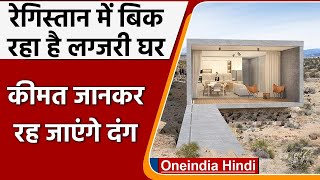 America: Desert के बीच बिक रहा Luxurious House, कीमत जानकर उड़ जाएंगे होश | वनइंडिया हिंदी