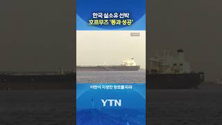 호르무즈 첫 통과! #shorts / YTN