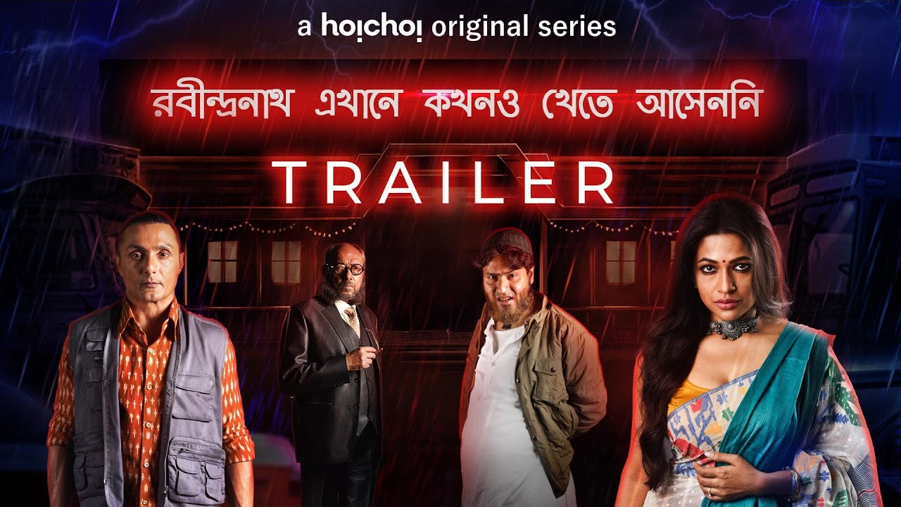 রবীন্দ্রনাথ এখানে কখনও খেতে আসেননি | Official Trailer