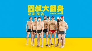 法國票房冠軍！【囧叔大翻身】Sink or Swim 電影預告 7/19(五) 跳出逆境