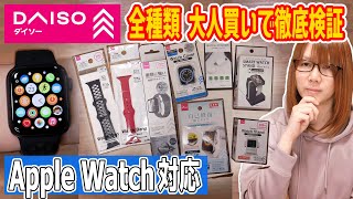 大人買いした商品（00:00:10 - 00:02:55） - 【ガジェット】Apple Watchアクセサリーをダイソーで全種類大人買いして徹底検証【100均】