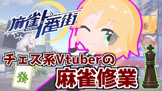 【麻雀一番街】特殊ルール麻雀やる配信「トラップカード発動！裏ドラ無効」【2024.4.14】