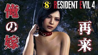 #8「俺の嫁 再び」【バイオRE:4 北米版 / Resident Evil4】
