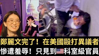 鄭麗文完了！在美國毆打異議者！慘遭羞辱！只見到🇺🇸科室級官員！【直播精華】（2026/06/15）