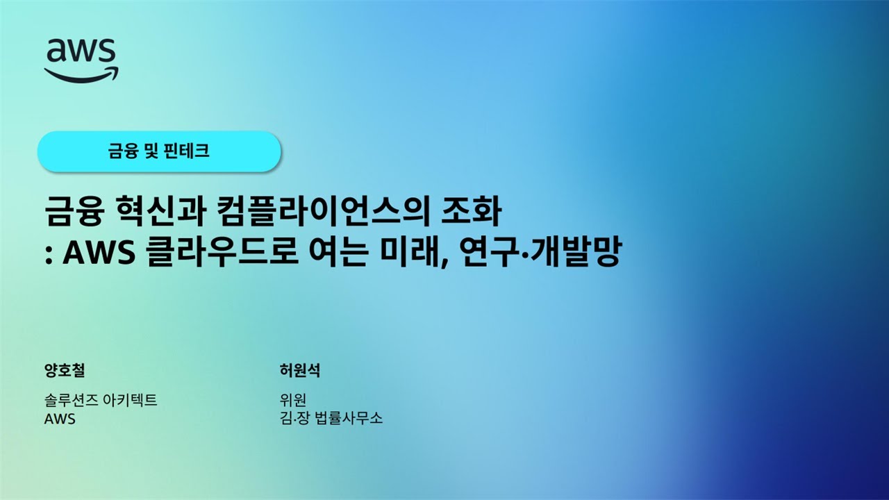 금융 혁신과 컴플라이언스의 조화: AWS 클라우드로 여는 미래, 연구·개발망