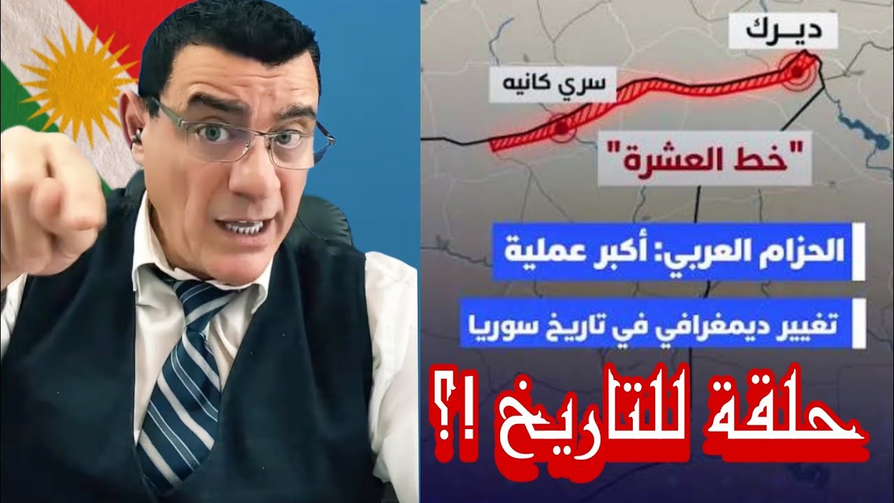 ما هوة خط العشرة ؟ الحزام العربي اكبر عملية تغير ديمغرافي في سوريا  !؟