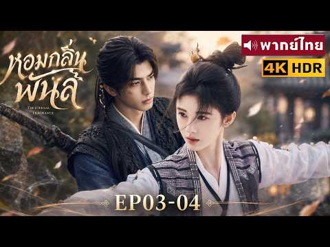พากย์ไทย EP03-04 | หอมกลิ่นพันลี้ The Eternal Fragrance | ซ่งเหว่ยหลง / จวีจิ้งอี |ซีรีส์จีน2026