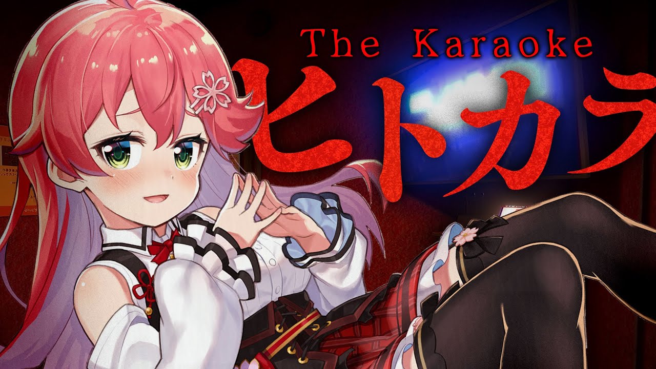 【 ヒトカラ 】新作!ヒトカラ常連だったので余裕・・・だわ・・・・【ホロライブ/さくらみこ】