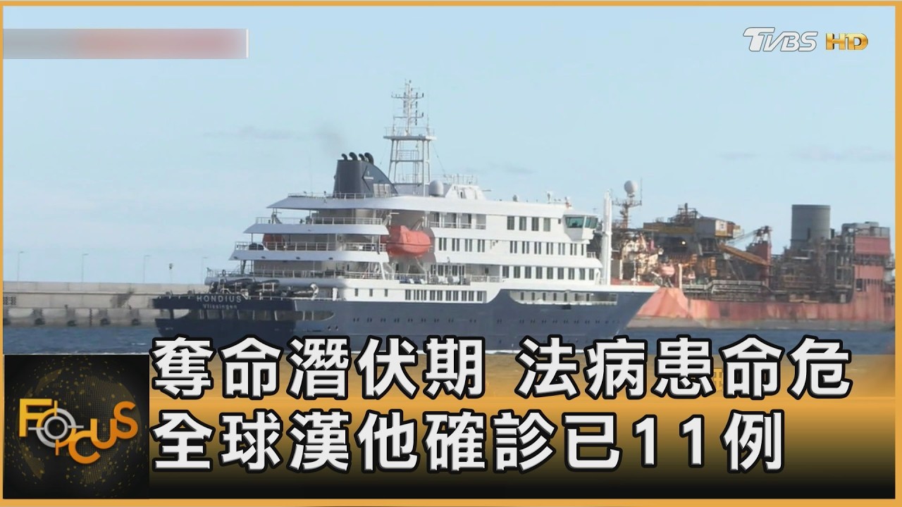 奪命潛伏期 法病患命危 全球漢他確診增至11例