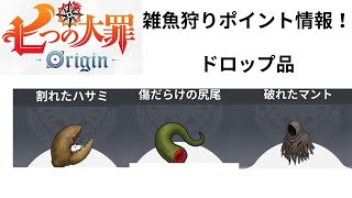 【ナナオリ】雑魚狩りポイント紹介
