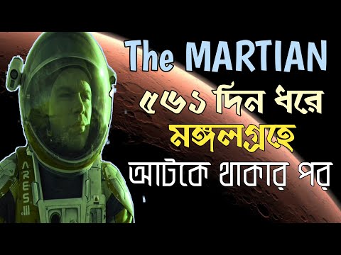 The Martian Movie Explained in Bangla | দা মার্শিয়ান সিনেমার গল্প বাংলাতে