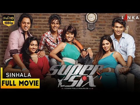 සූපර් සික්ස් සම්පූර්ණ සිංහල චිත්‍රපටය 💥🎬 Super Six HD Full sinhala movie 💥🎬#supersix #sinhalafilms