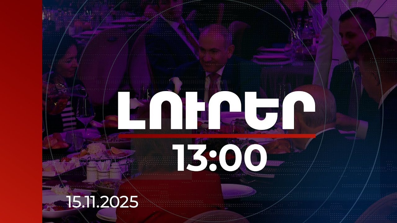 Լուրեր 13:00 | Խթանել երկխոսությունը՝ հիմքում ունենալով կրոնական ազատությունը. աղոթքի առաջին երեկոն