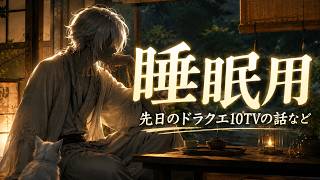 【睡眠用】深夜の雑談 - ドラクエ10スト完結後の話、正直どうおもった?