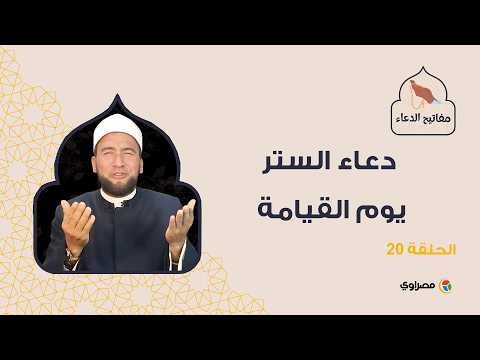 مفاتيح الدعاء| دعاء الستر يوم القيامة 