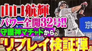 【魅せた豪快32号】山口航輝『守護神マチャドから意地のリプレイ検証弾!!! パワー全開でバックスクリーン横に突き刺した!!』