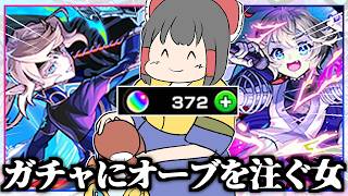 【モンスト】怪奇！どんなガチャにもオーブを注ぐ女【ゆっくり実況】