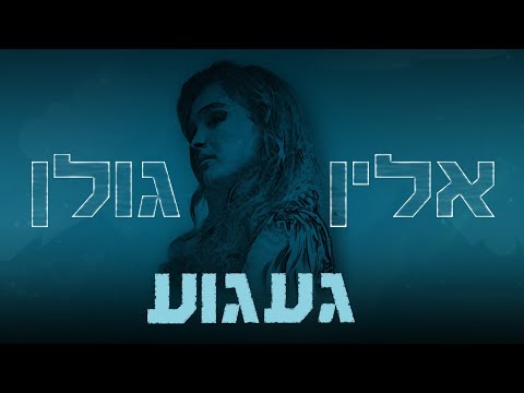 אלין גולן – געגוע