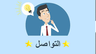 التواصل الفعال استراتيجيات لتحسين مهارات التواصل في الحياة والعمل