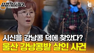 Download lagu [#용감한형사들2] '심은 강낭콩이 다른 곳에서...' 주민의 황당한 제보가 해결한 살인 사건 ㅣ 요약본 mp3