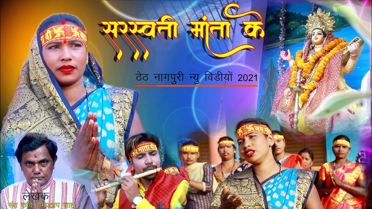 Sarswati Vandana/Sarswati Mata Ke/New Nagpuri Video 2021 Singer Chinta Devi
