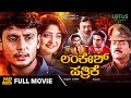 Lankesh Patrike Kannada Full Movie Darshan Vasundhara Das Ananthnag Devaraj