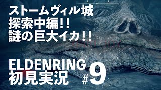 【ストームヴィル城】ELDENRING初見実況プレイ＃9【探索②】