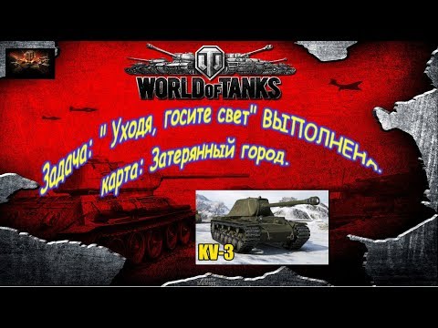 World Of Tanks 2019  Задача Уходя, госите свет  ВЫПОЛНЕНА! Затерянный город
