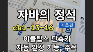 [자바의 정석 - 기초편] ch1-13~16 이클립스 단축키, 자동완성기능,  주석