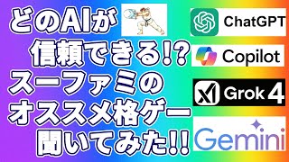 各社AIに聞いたスーファミのオススメ格ゲーを比較してみた