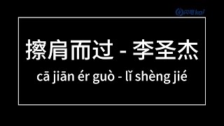 擦肩而过（Pass By）//他不会是个好男人 也不会是个好情人//  李圣杰（Sam Lee）  歌词版（Pinyin Lyrics）