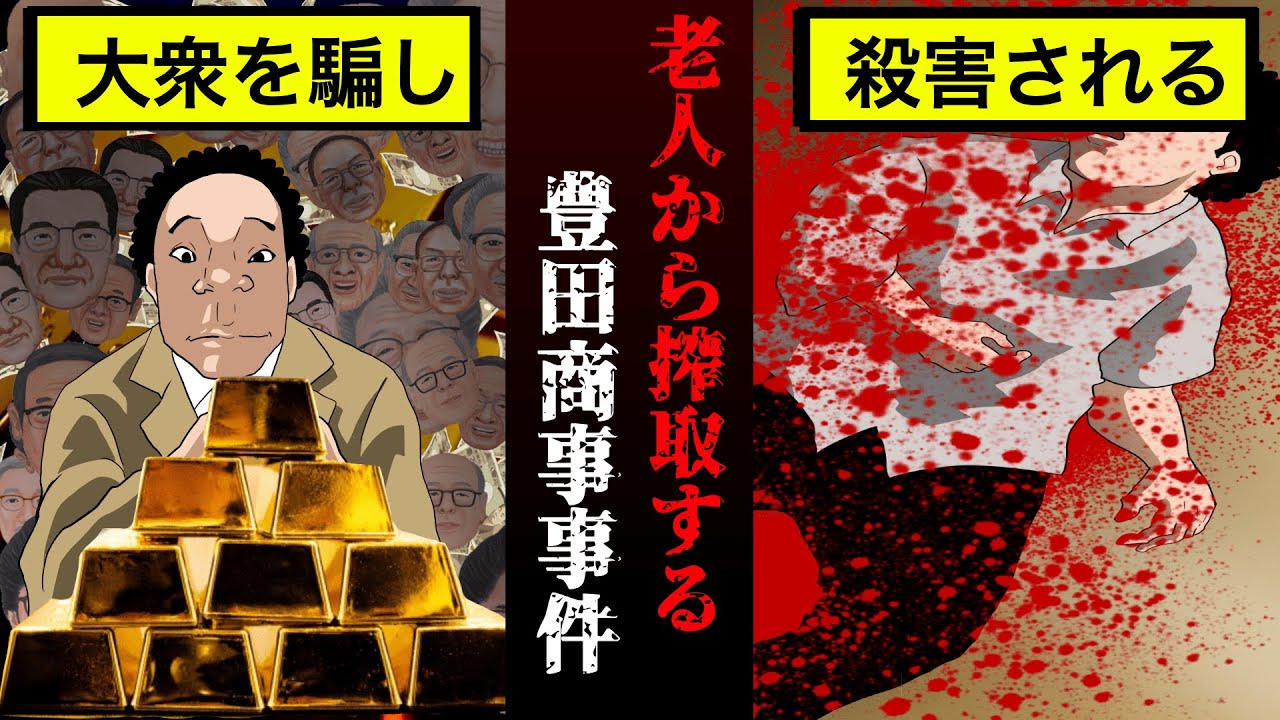 【実話】人々を騙した結果、復讐される…豊田商事事件【漫画】