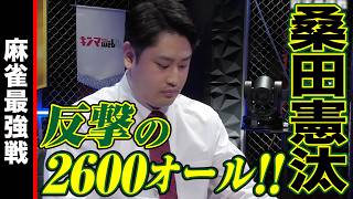 桑田憲汰､反撃の2600オール!!【麻雀最強戦2024 ファイナル 1st Stage D卓 名局②】