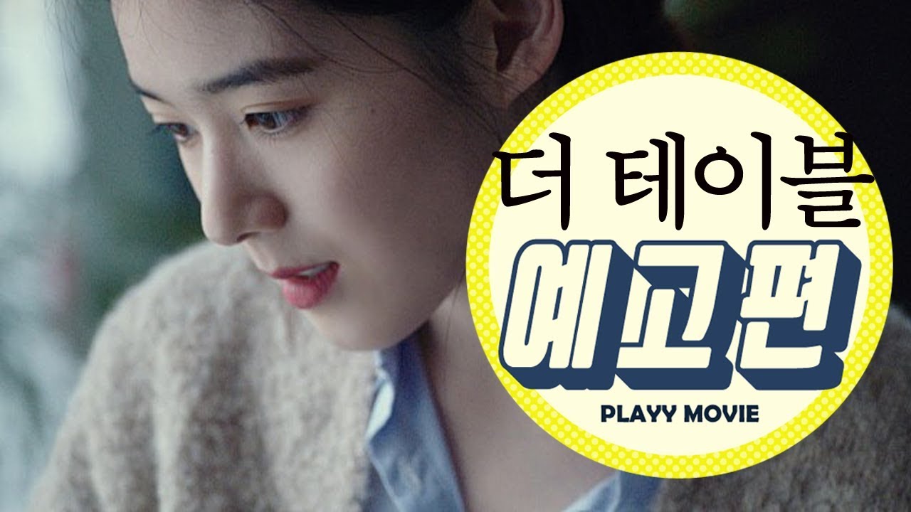 더 테이블(The table,  2016) 메인 예고편|PLAYYMOVIE