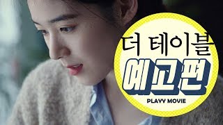 더 테이블(The table,  2016) 메인 예고편|PLAYYMOVIE