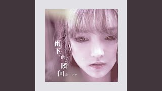Download lagu 雨下的瞬間 mp3
