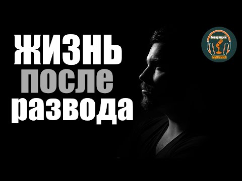 Почему мужчине после развода живется гораздо лучше!