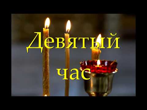 Девятый час (чтение)